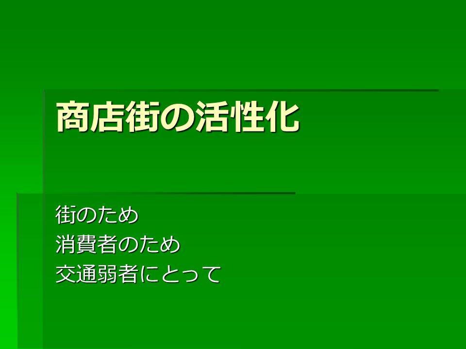 まちづくり 3 法改正問題 大型店立地規制と競争 法政大学黒川和美 立地規制の意味 競争政策として 中心市街地での競争環境を維持する 既得権者のレントシーキングを排除する 都市計画として コンパクトシティ 交通弱者対策 既存インフラストックの