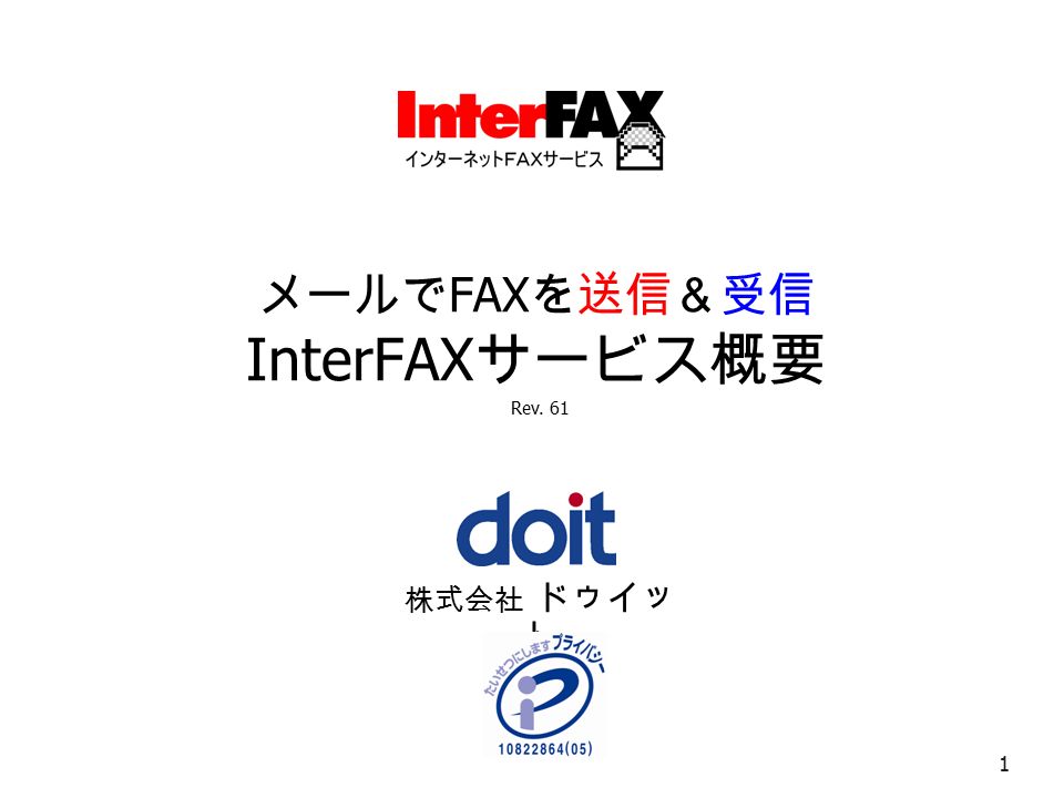 メールで FAX を送信＆受信 InterFAX サービス概要 株式会社 ドゥイッ ト 1 Rev. 61
